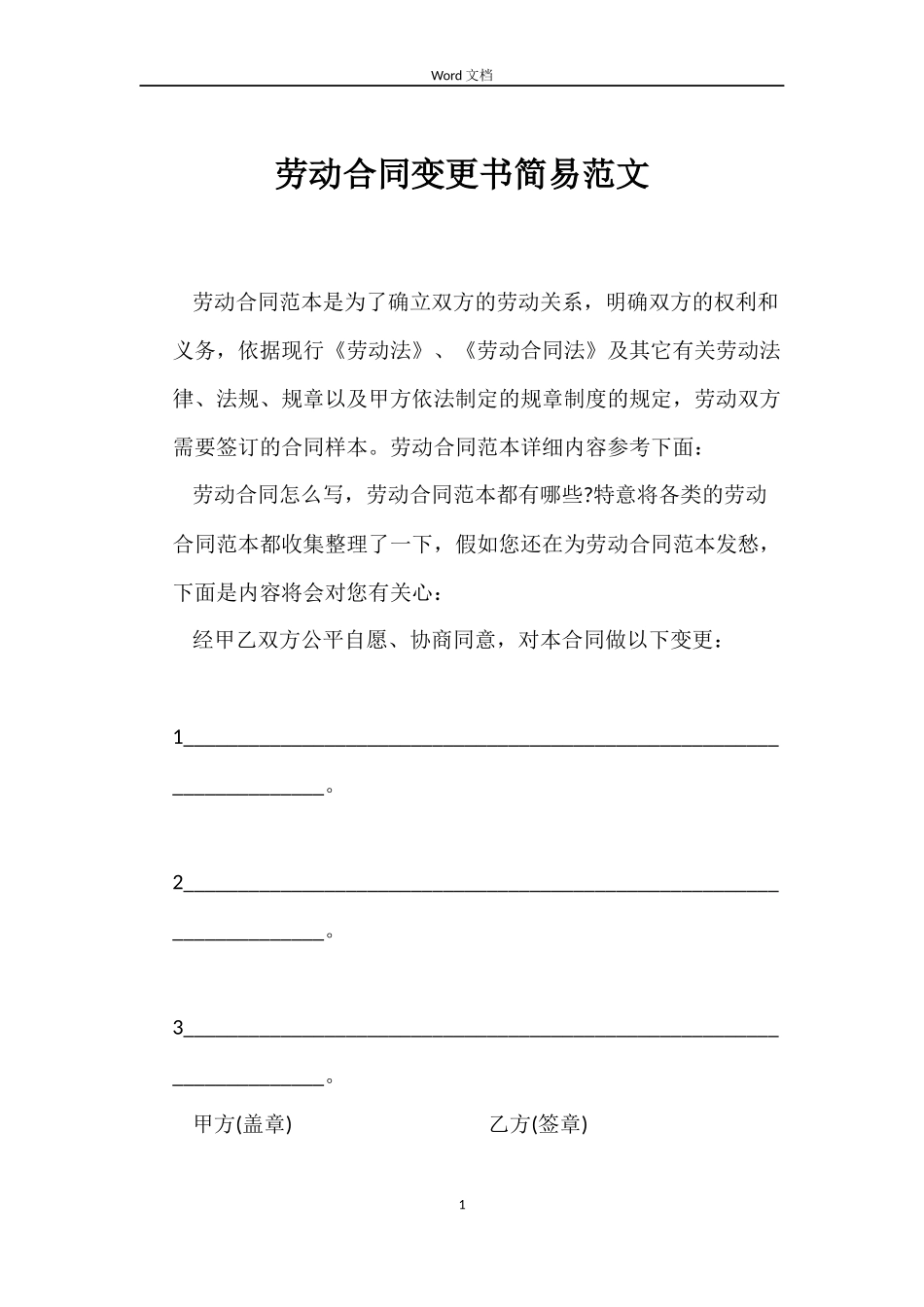 劳动合同变更书简易_第1页