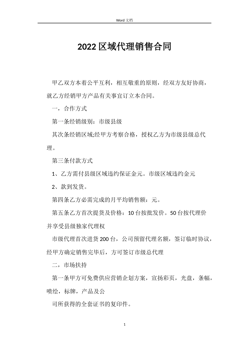 2022区域代理销售合同_第1页
