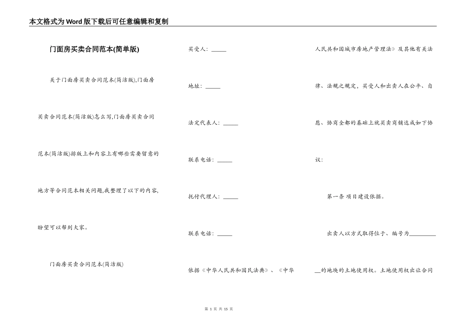 门面房买卖合同范本(简单版)_第1页
