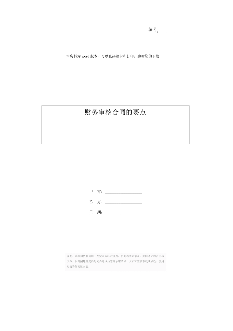 财务审核合同的要点_第1页