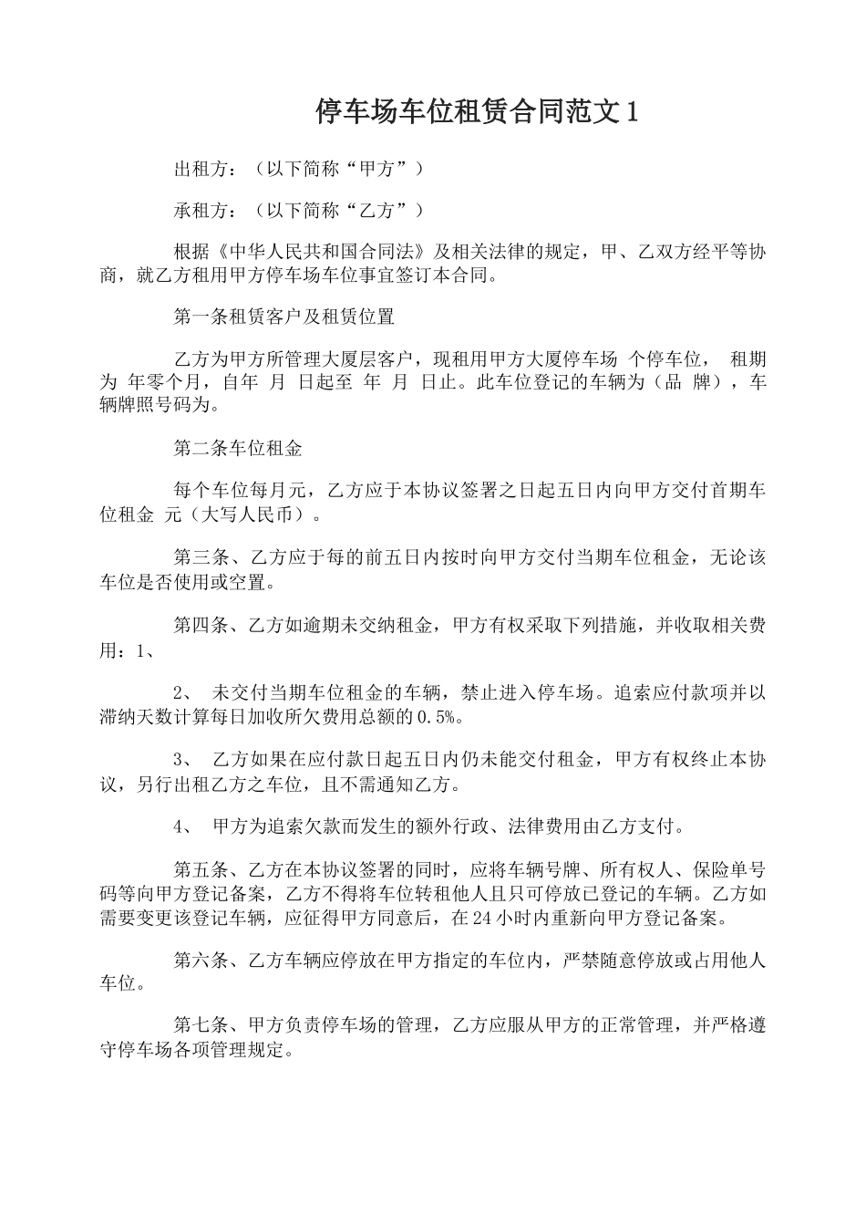 停车场车位租赁合同_第1页