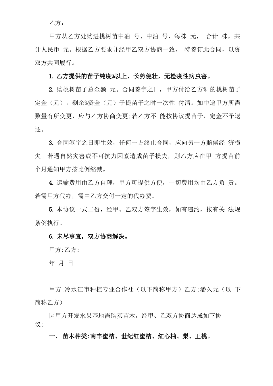 果树苗木采购合同与果树苗购销合同_第2页