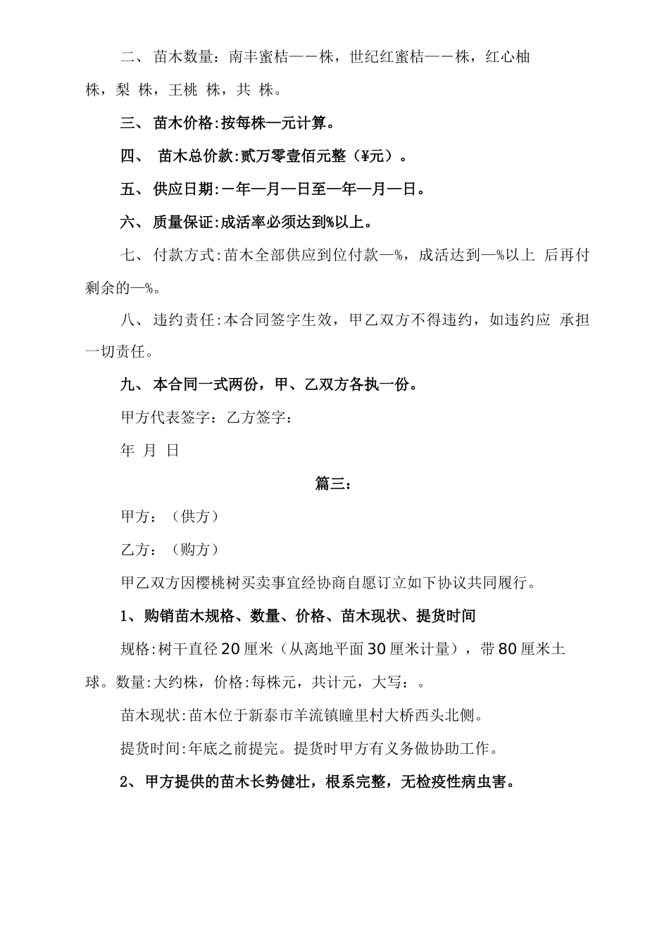 果树苗木采购合同与果树苗购销合同_第3页