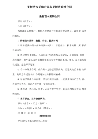 果树苗木采购合同与果树苗购销合同