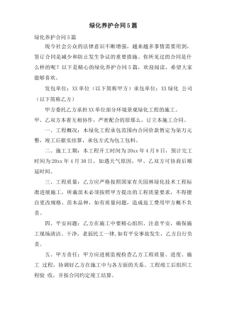 绿化养护合同5篇