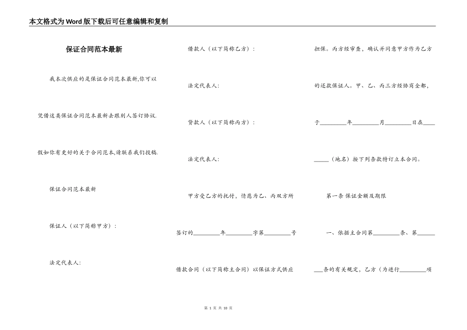 保证合同范本最新_第1页