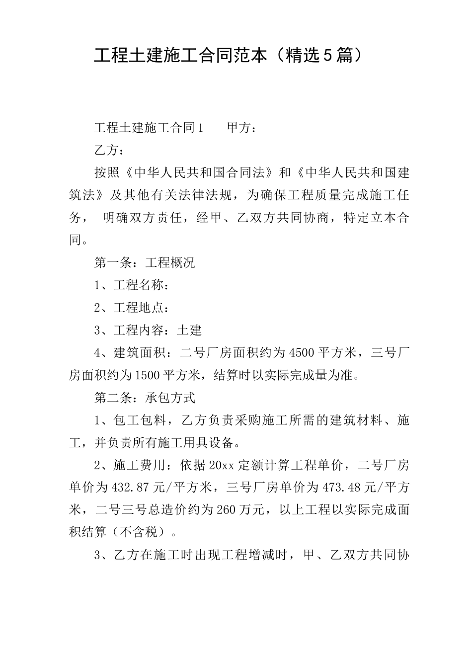 工程土建施工合同范本_第1页