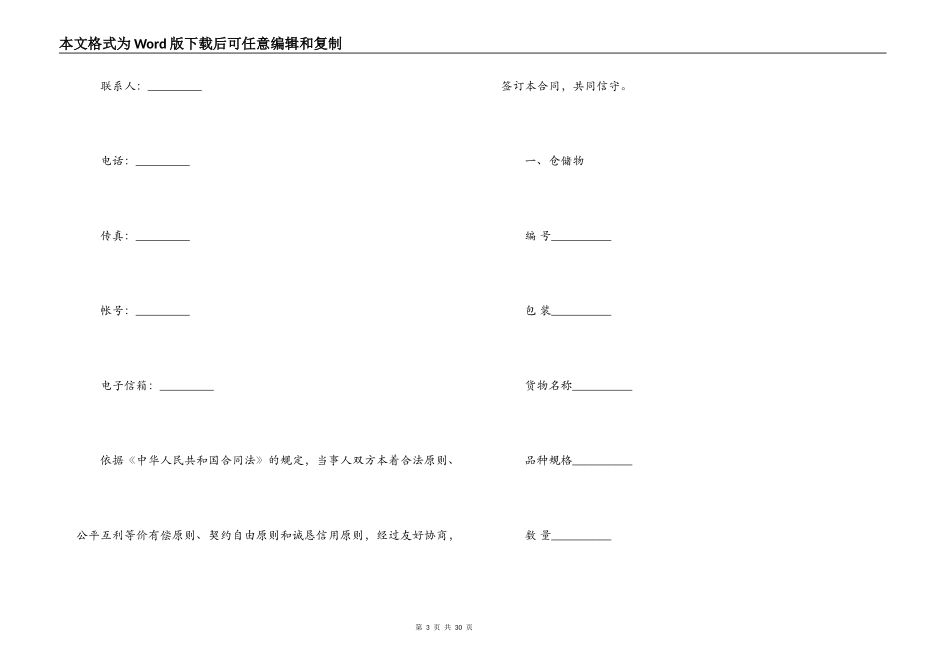 北京市仓储合同范本3篇_第3页