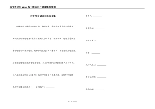 北京市仓储合同范本3篇