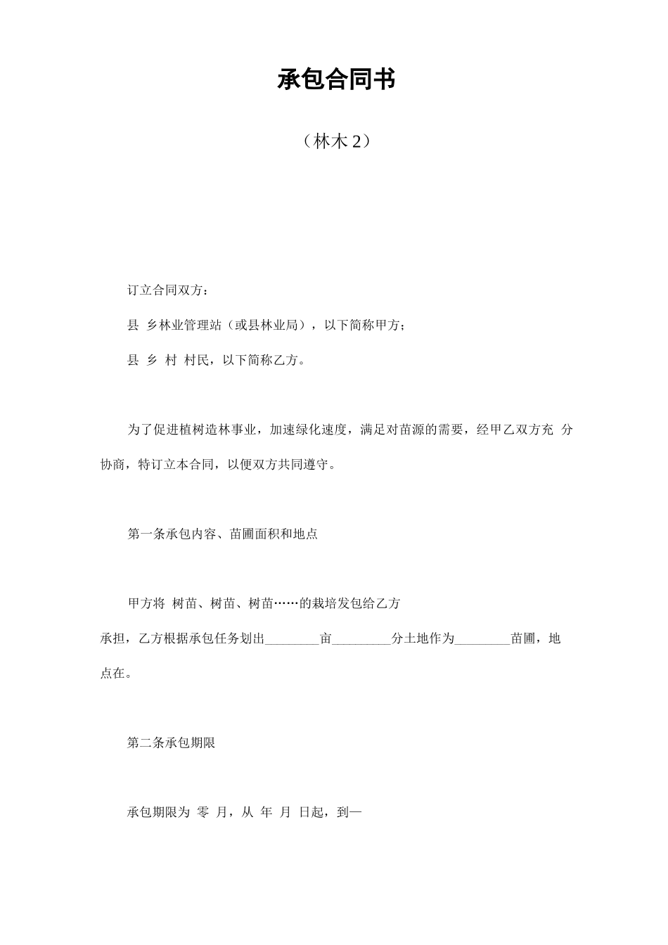 林木苗圃承包合同书_第1页