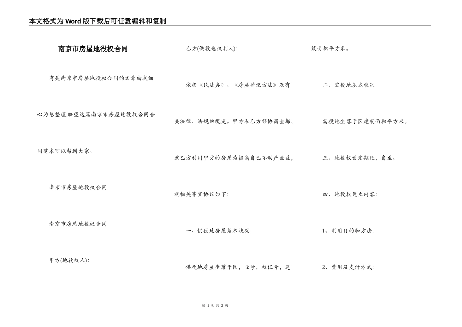 南京市房屋地役权合同_第1页