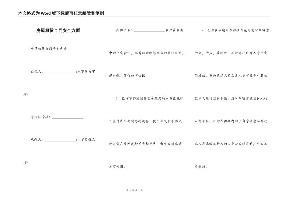 房屋租赁合同安全方面_第1页