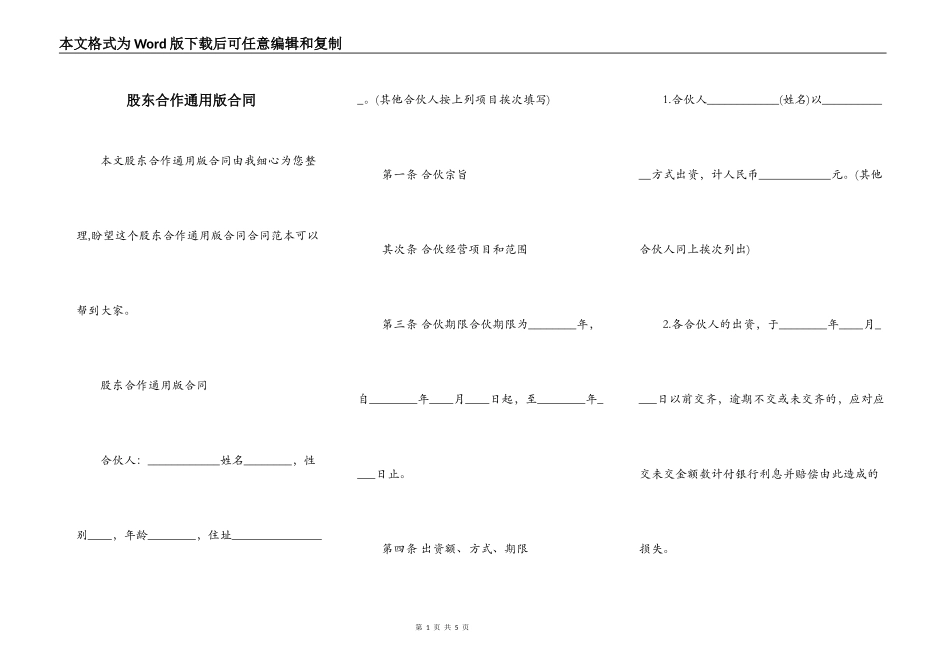 股东合作通用版合同_第1页