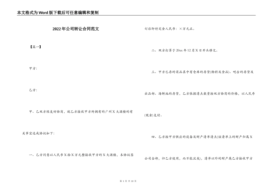 2022年公司转让合同范文_第1页