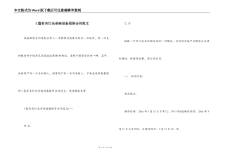 5篇有关灯光音响设备租赁合同范文