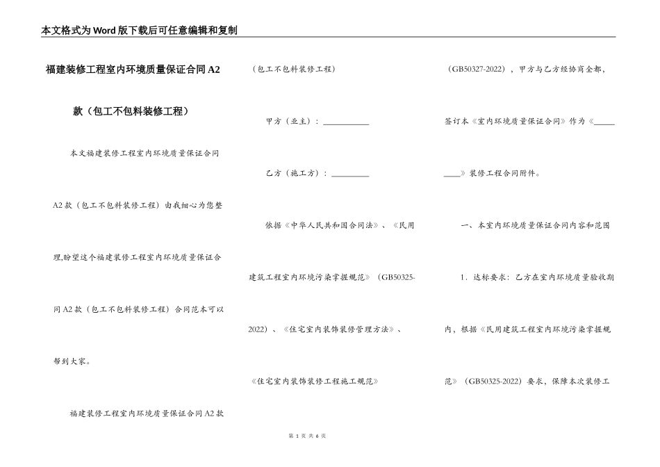 福建装修工程室内环境质量保证合同A2款_第1页