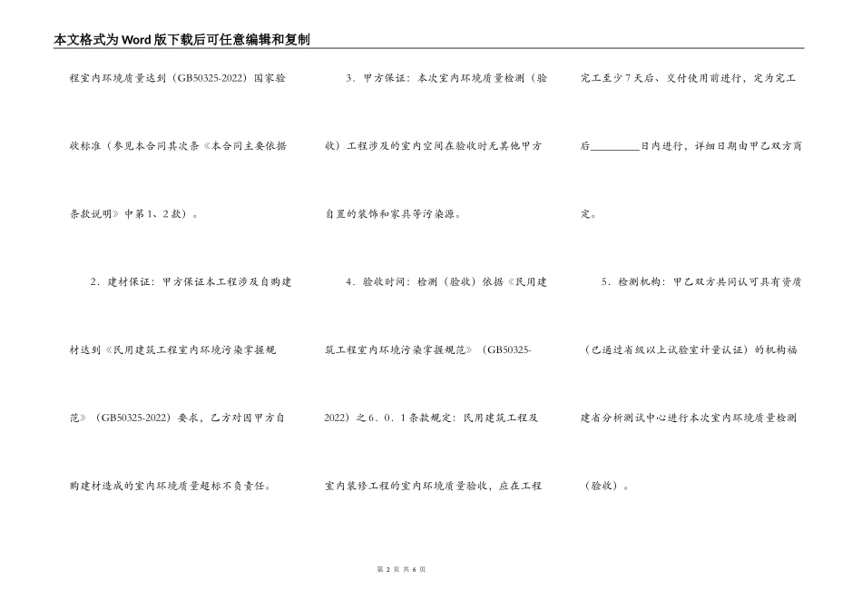 福建装修工程室内环境质量保证合同A2款_第2页