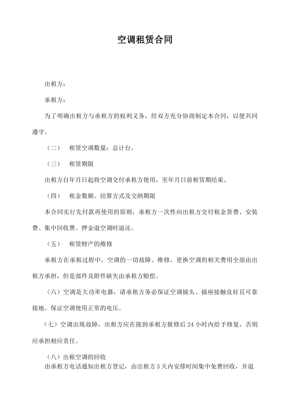 空调租赁合同范本篇_第1页