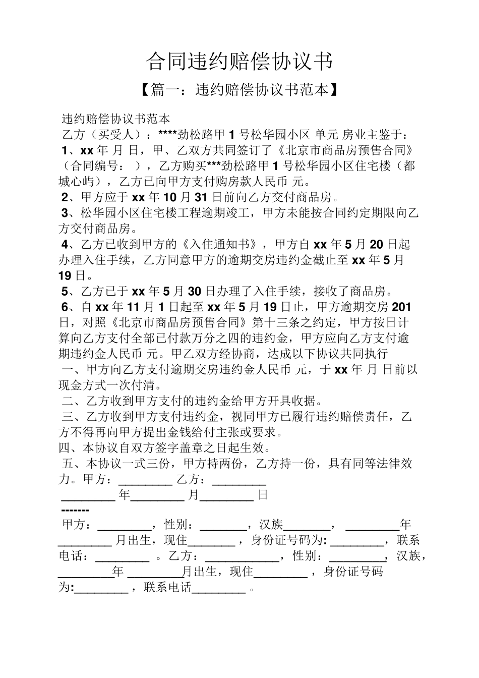 合同范本之合同违约赔偿协议书_第1页