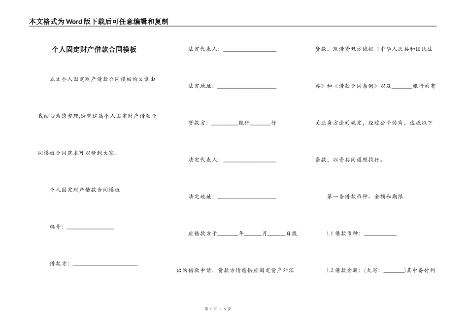 个人固定财产借款合同模板_第1页