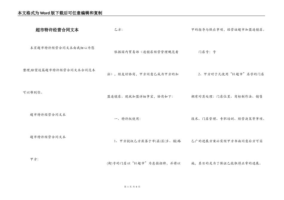 超市特许经营合同文本_第1页