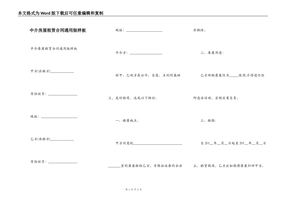 中介房屋租赁合同通用版样板_第1页