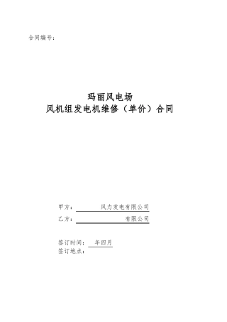 风电场风机组发电机维修合同