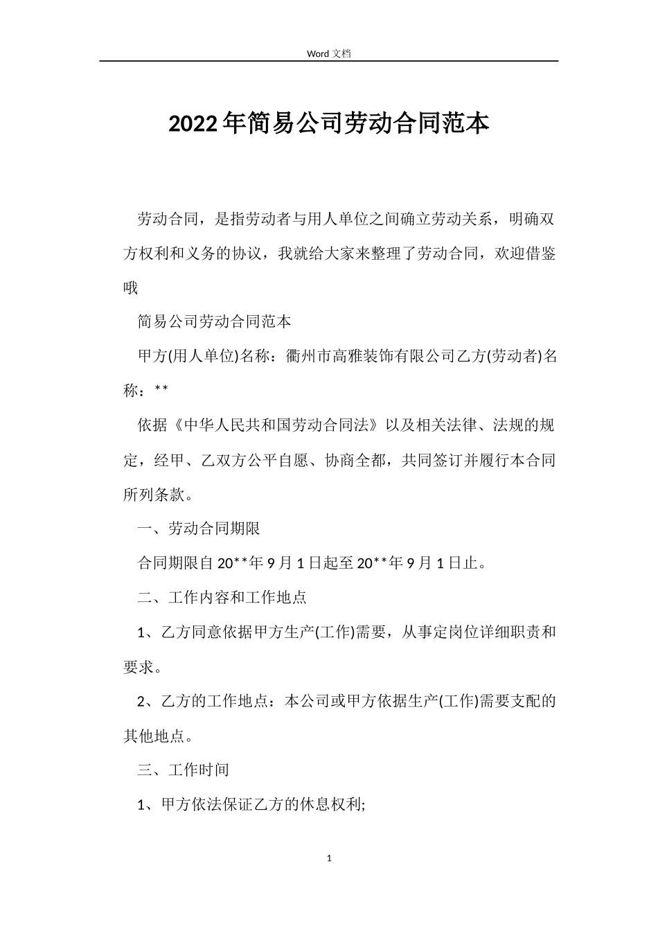 2022年简易公司劳动合同范本_第1页