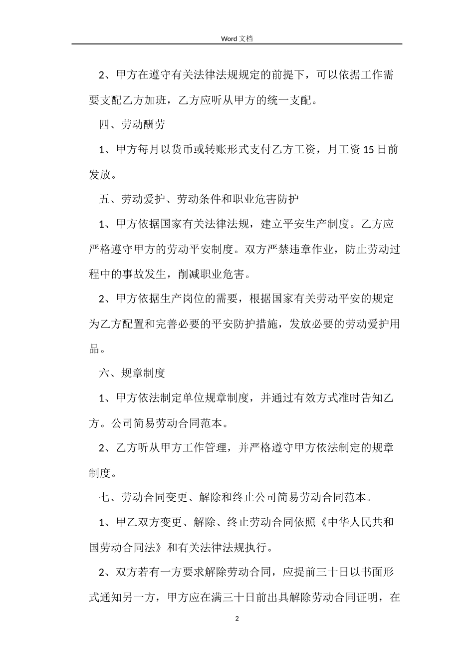 2022年简易公司劳动合同范本_第2页