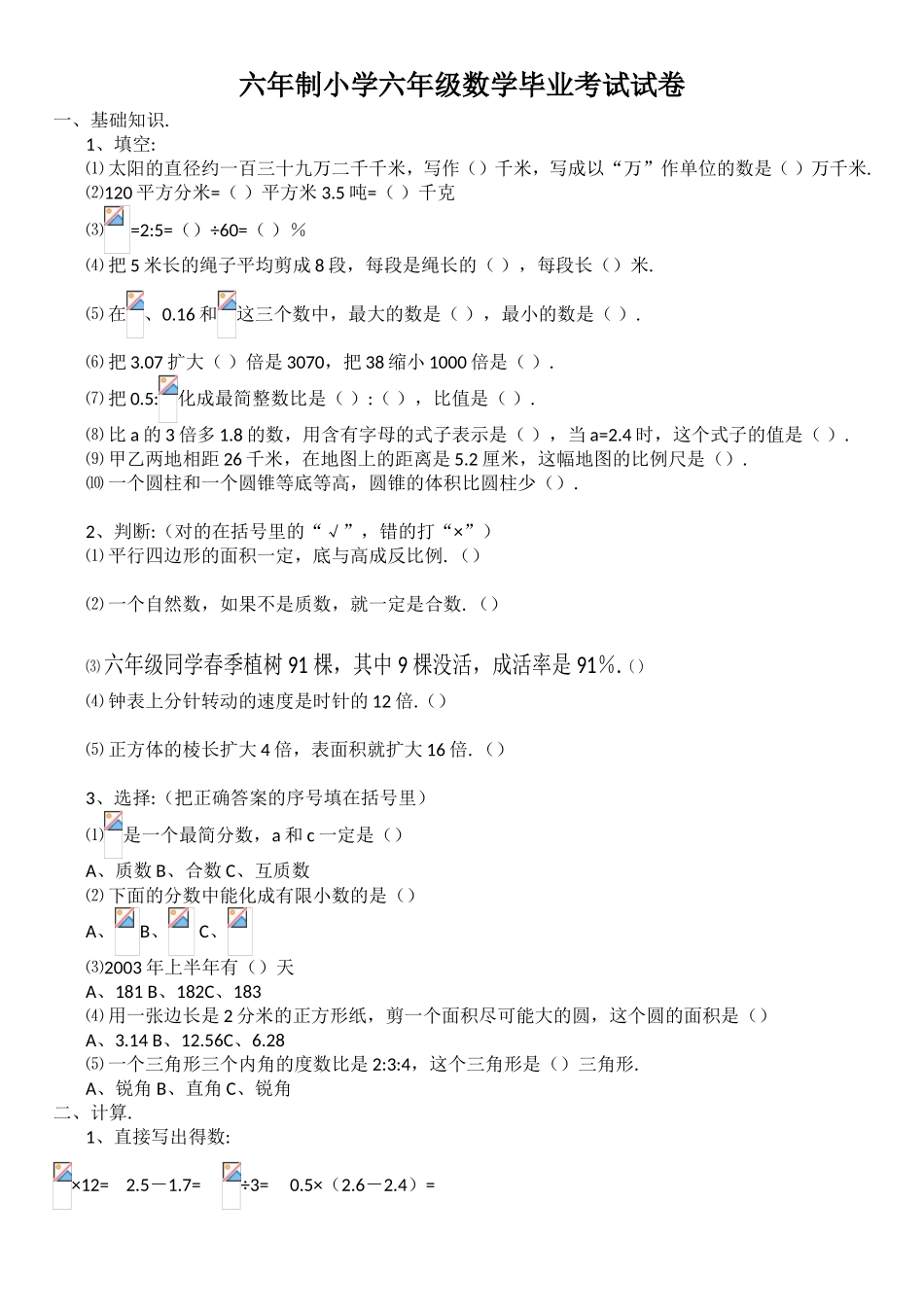 六年制小学六年级数学毕业考试试卷_第1页