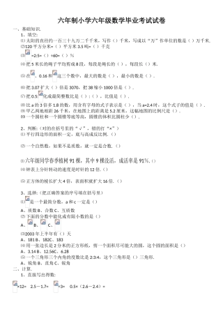 六年制小学六年级数学毕业考试试卷