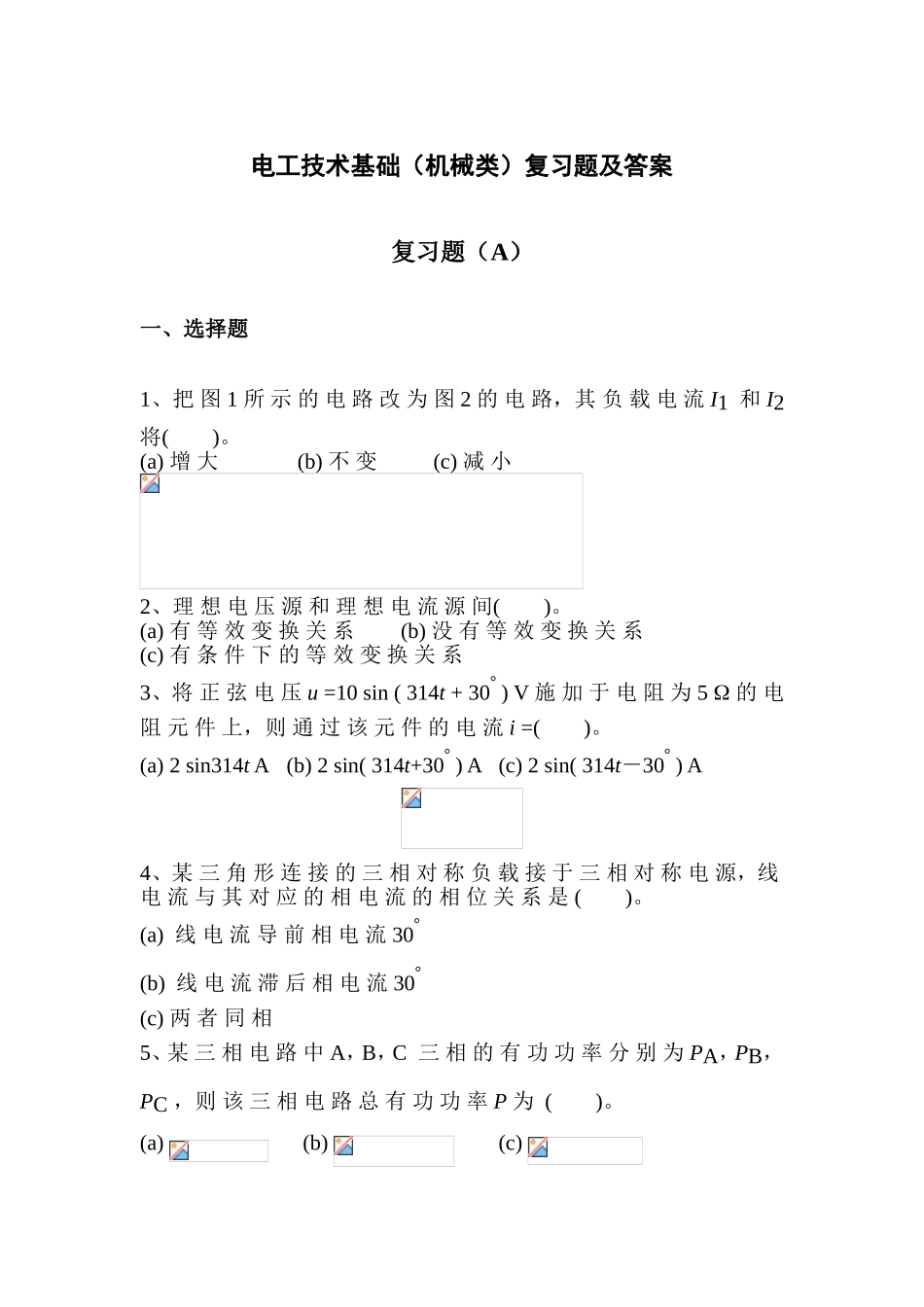 电工技术基础（机械类）复习题及答案_第1页