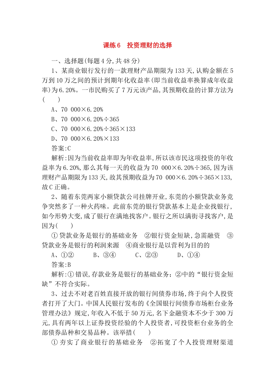 课练测试题 投资理财的选择_第1页