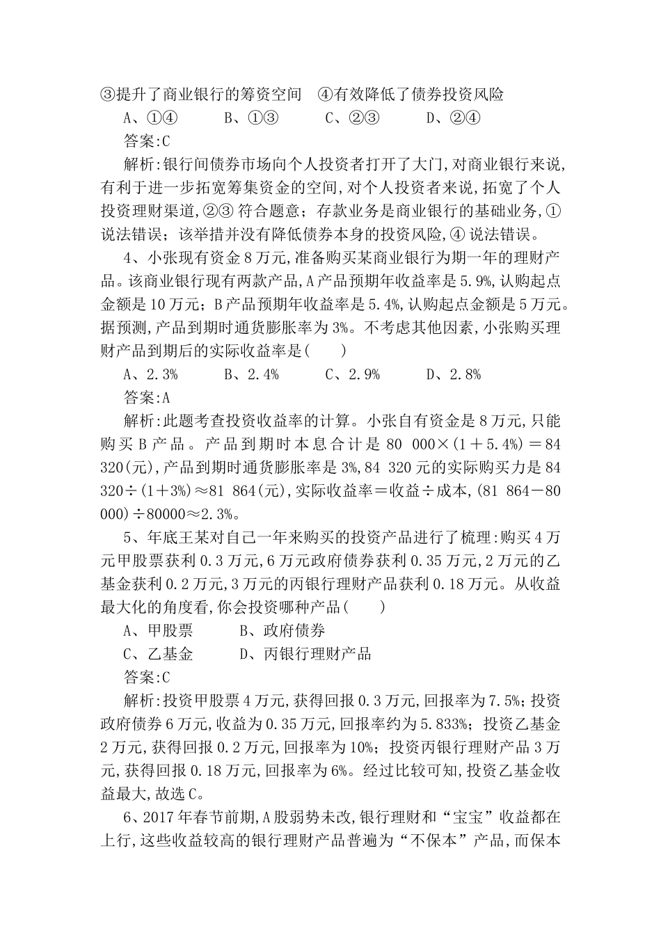 课练测试题 投资理财的选择_第2页