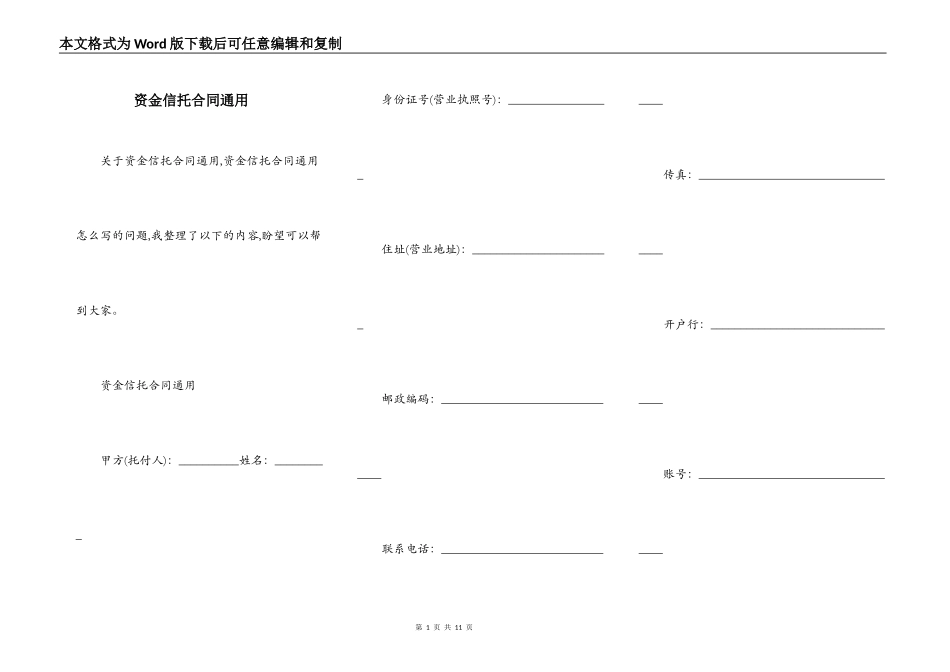 资金信托合同通用_第1页
