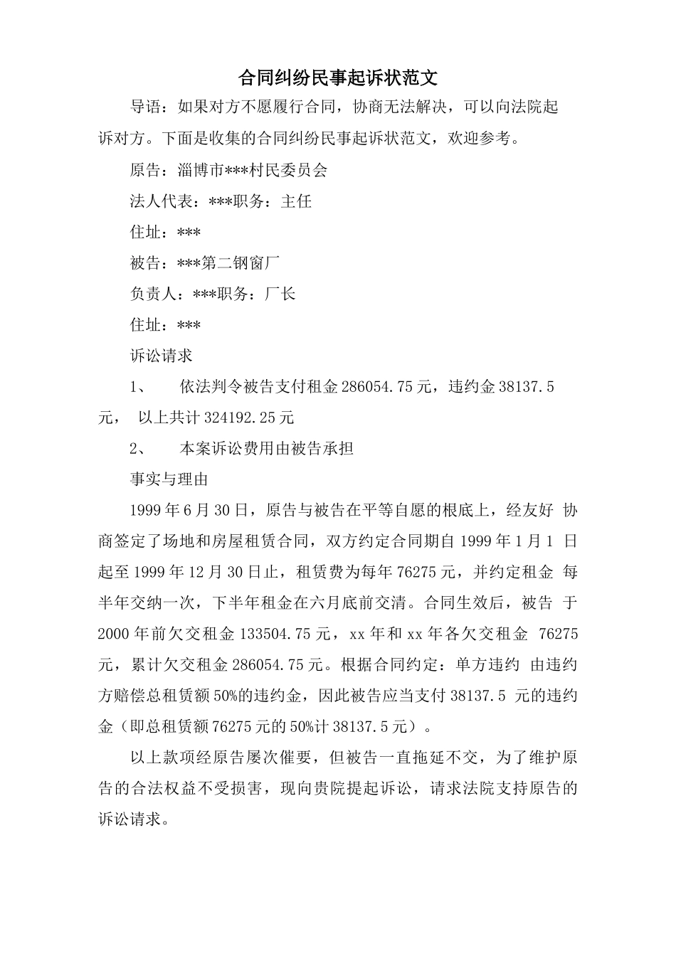 合同纠纷民事起诉状范文_第1页