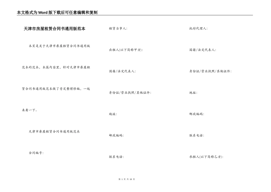 天津市房屋租赁合同书通用版范本_第1页