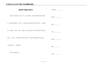 固定资产借款合同范本
