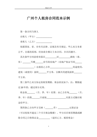 广州个人租房合同示例