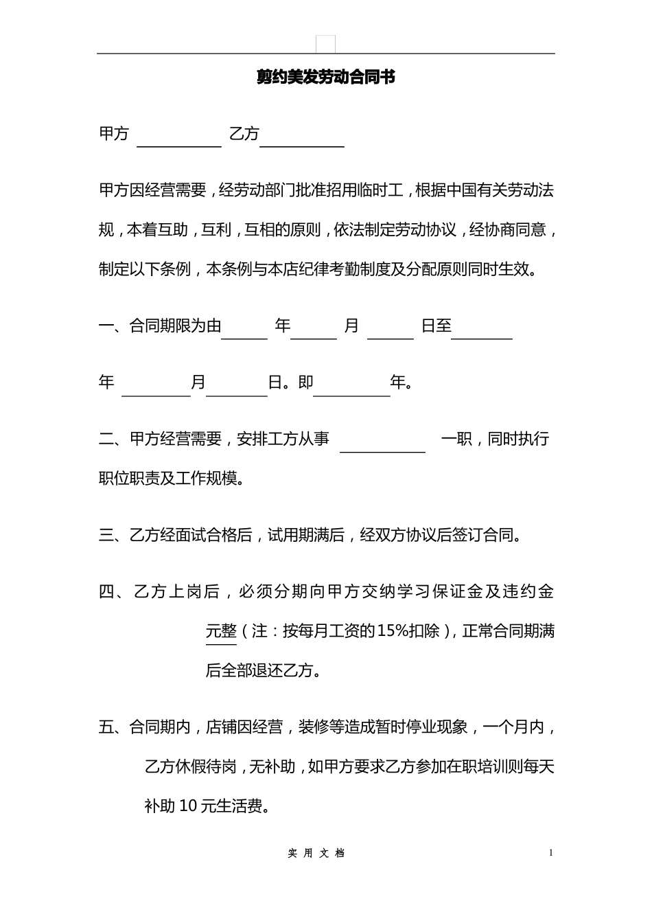 合同普及---剪约美发劳动合同书_第1页