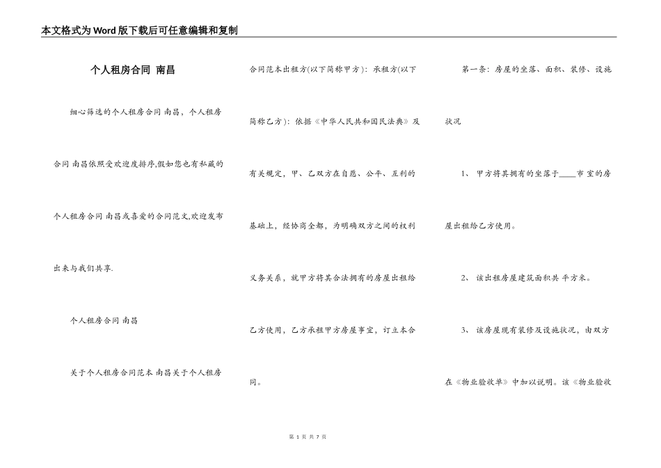 个人租房合同 南昌_第1页