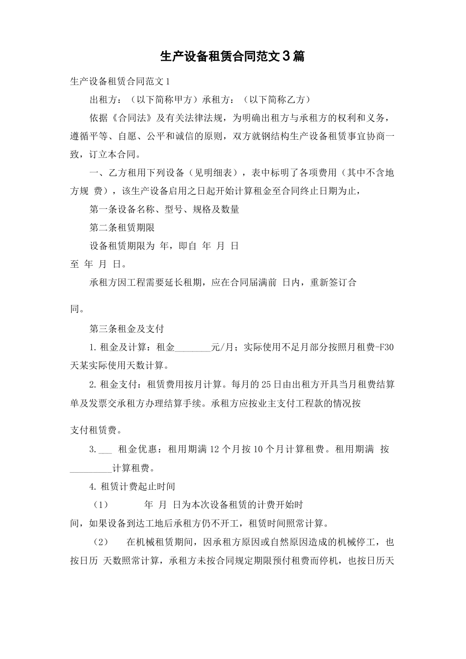 生产设备租赁合同范文3篇_第1页
