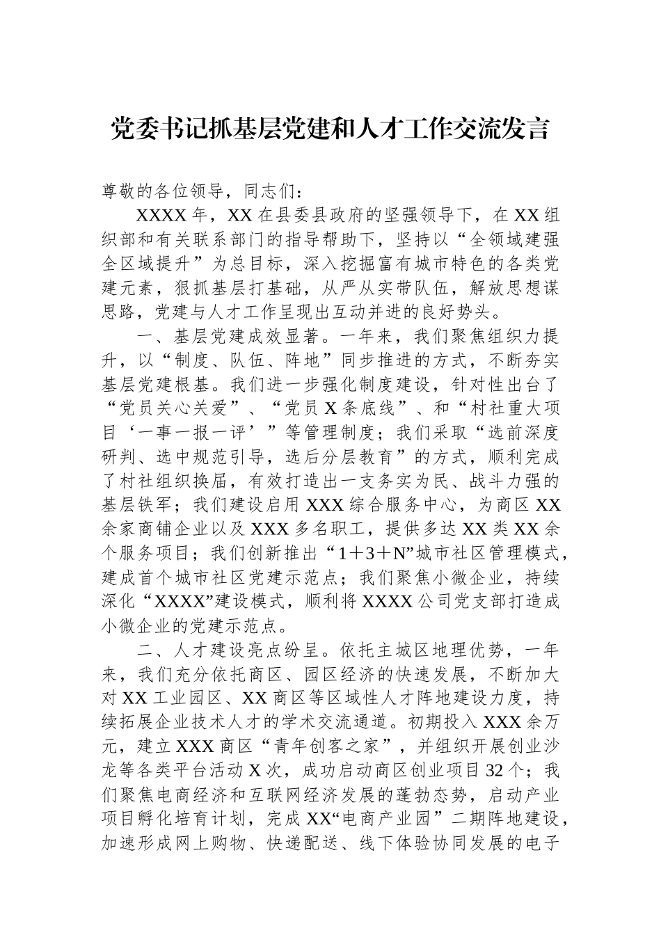 党委书记抓基层党建和人才工作交流发言_第1页