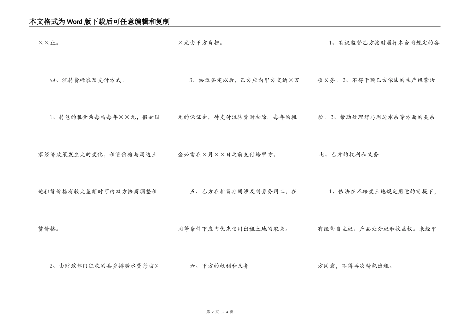 土地承包经营权流转合同通用范本_第2页