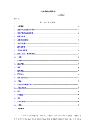 采购合同之通用条款