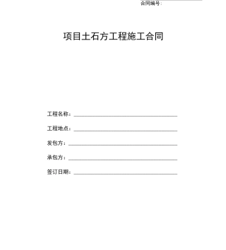 土石方工程施工合同(范本)