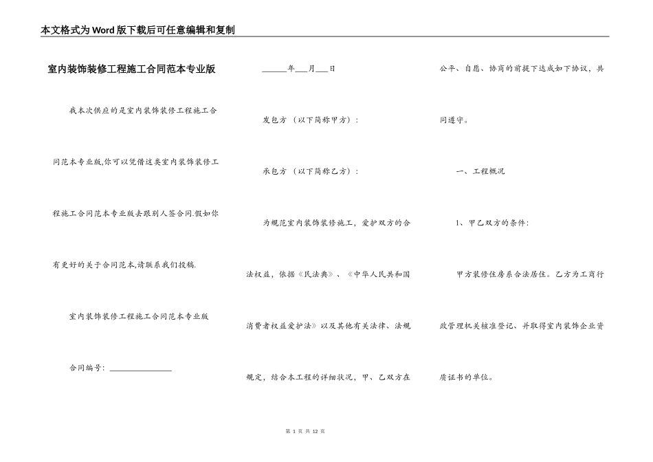 室内装饰装修工程施工合同范本专业版_第1页