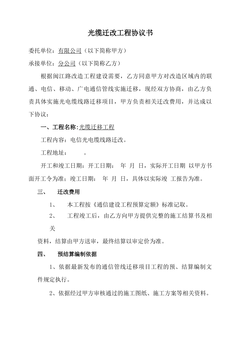 光缆迁移合同书_第1页