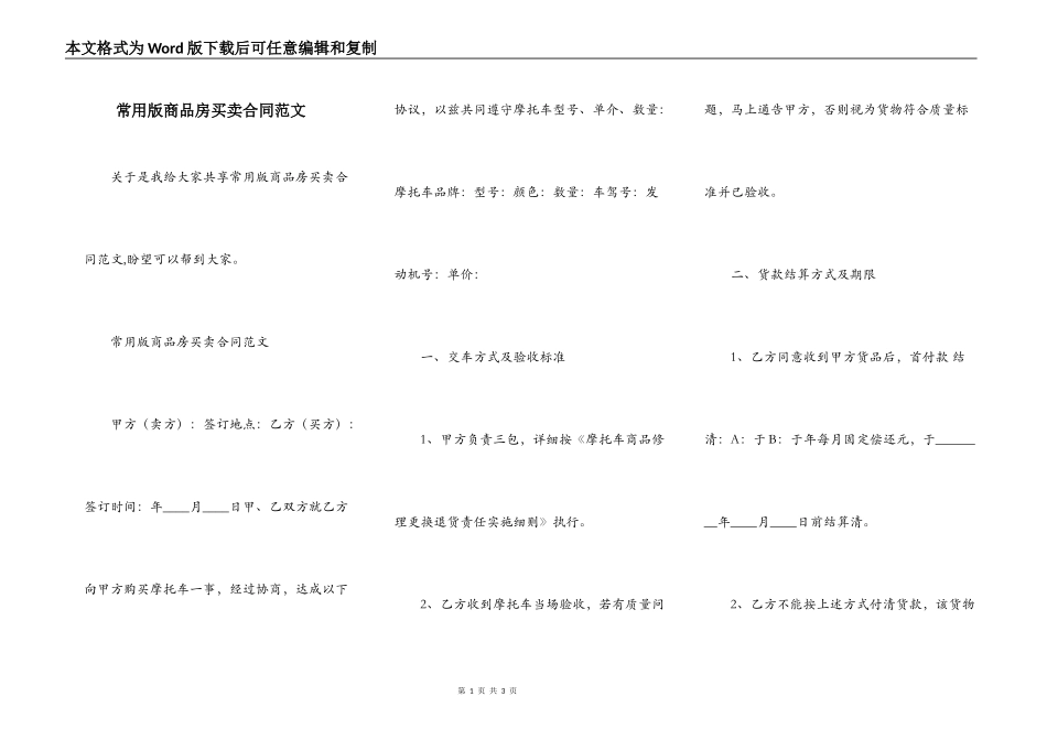 常用版商品房买卖合同范文_第1页