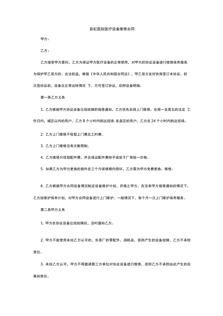 彩虹医院医疗设备维修合同_第1页